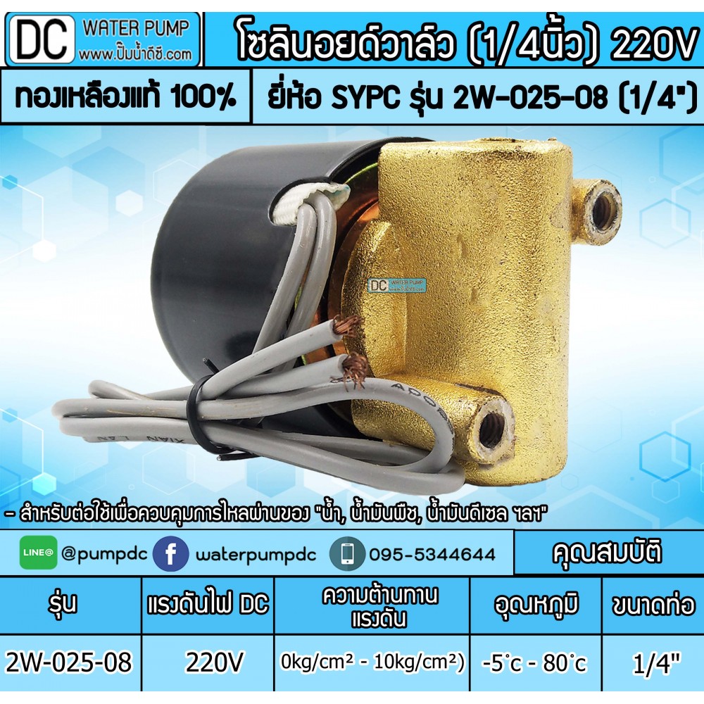 โซลินอยด์วาล์ว 2W-025-08 220V 2หุน (1/4”) SOLENOID VALVE